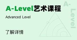 A-level藝術課程